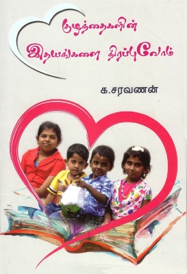 குழந்தைகளின் இதயங்களை நிரப்புவோம் | Kuzhandhaikalin Idhayangalai Nirappuvom